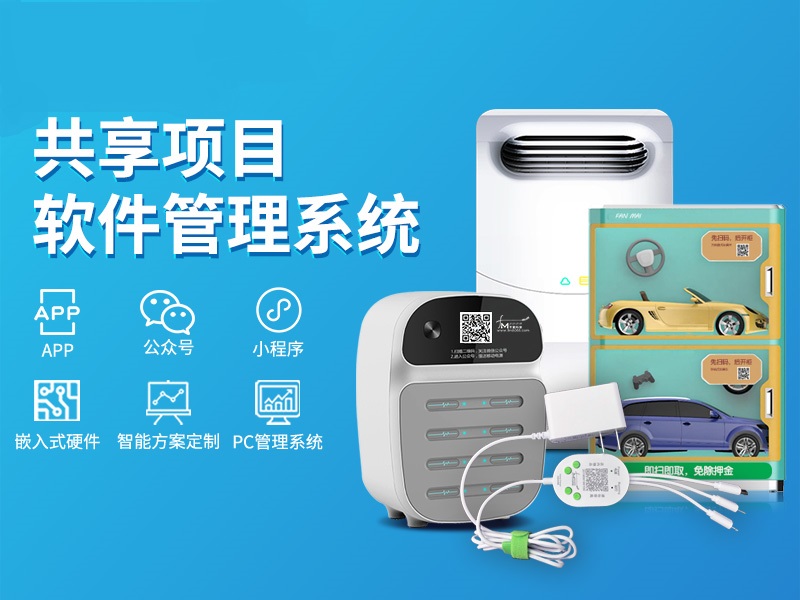 共享项目软件管理系统+智能硬件解决方案