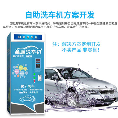 自助洗车机方案开发