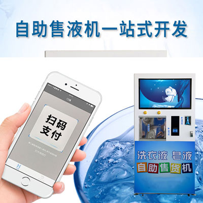 自助售液机一站式开发